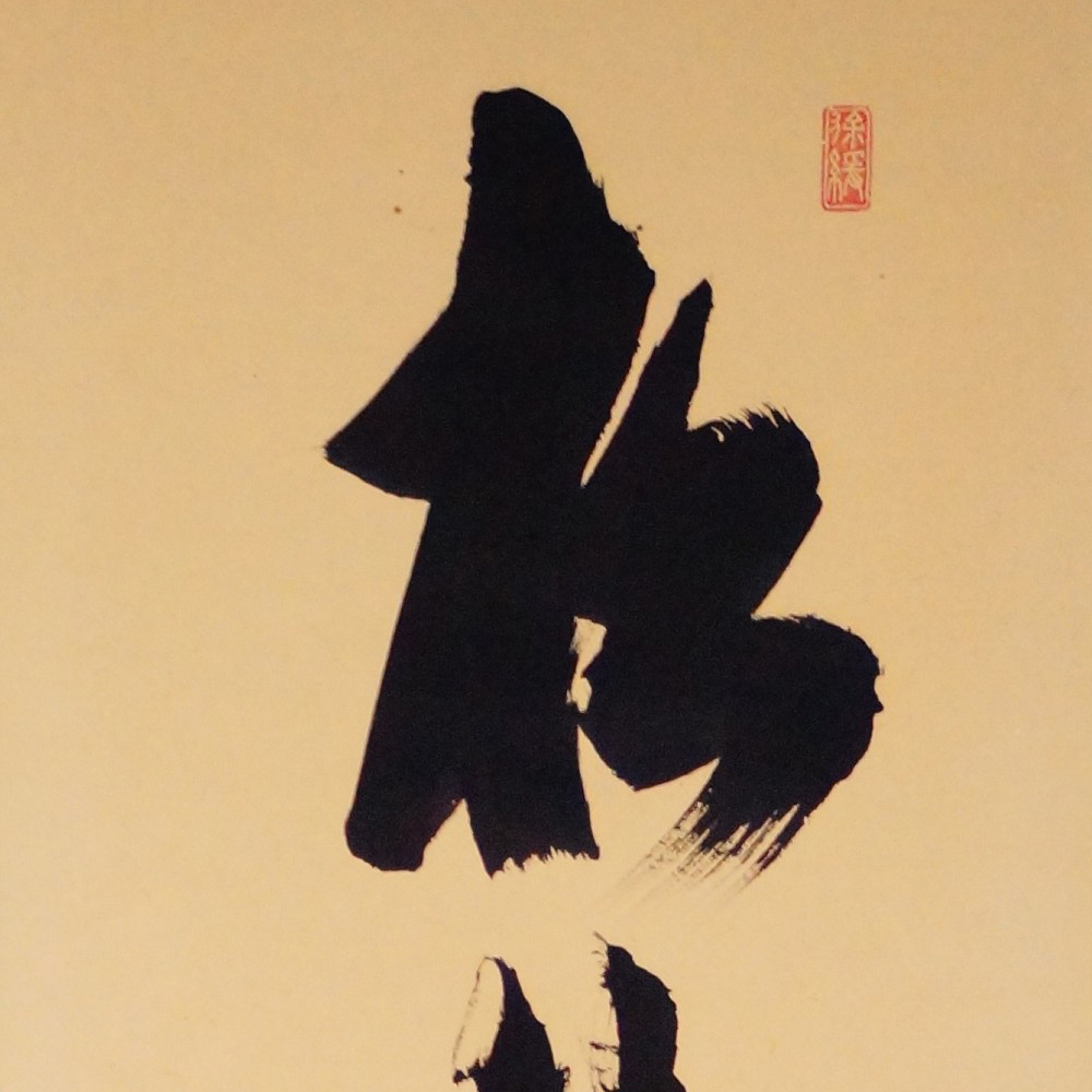 The Pine Remains Green for a Thousand Years Zen Calligraphy by Suga Gendo Motif Close-up Preview