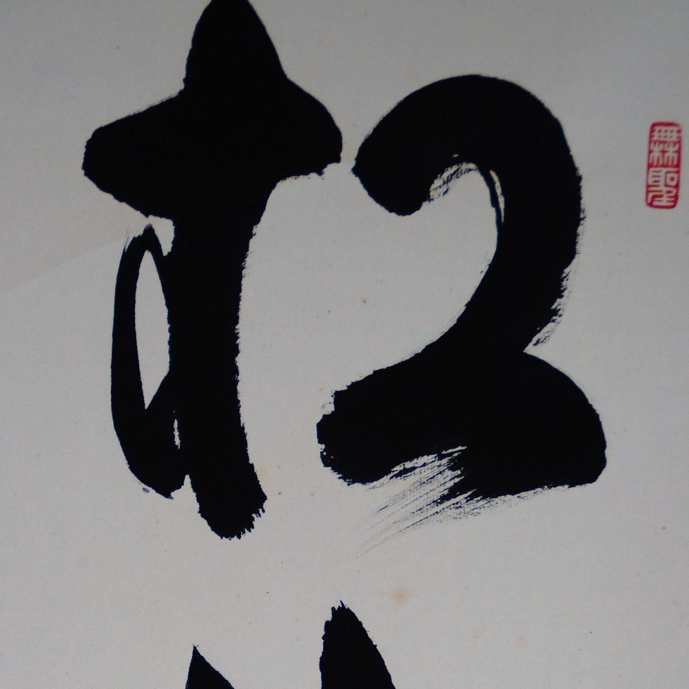 Zen Calligraphy The Pine Remains Green for a Thousand Years Kakemono by Tachibana Ryoan Motif Close-Up Preview
