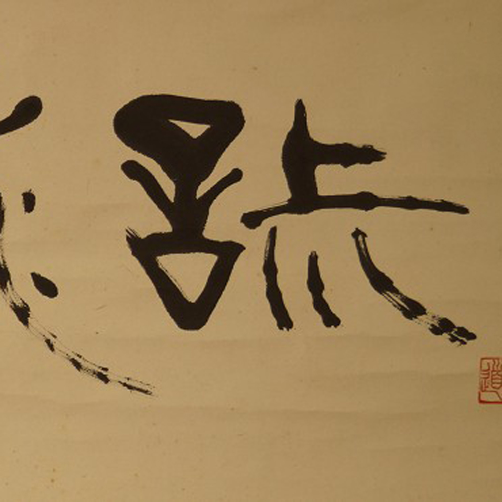 Caligrafía las cuatro virtudes del chado vista previa del primer plano del motivo