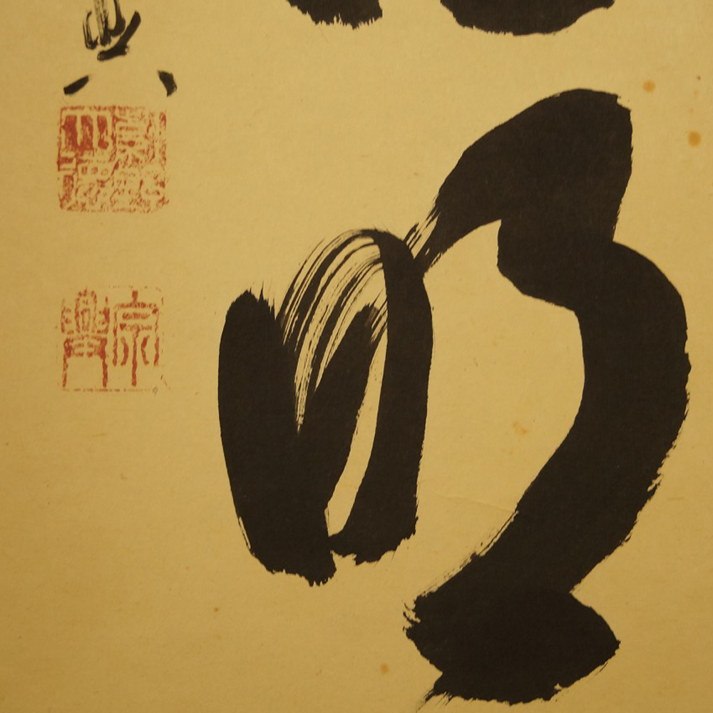Calligrafia di Nishigaki Soko primo piano sigillo 1